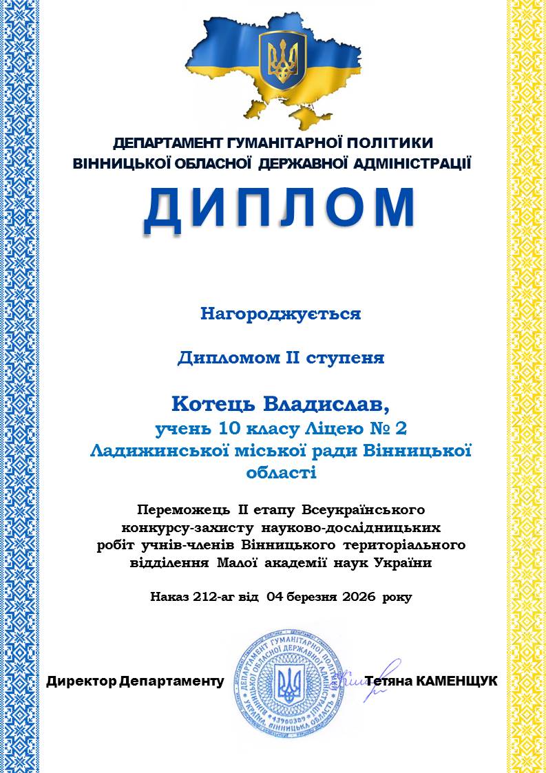 Диплом Котець Владислава