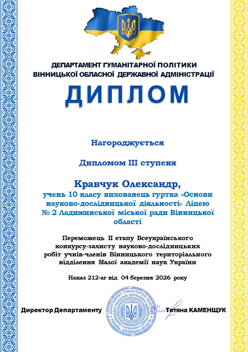 Диплом Кравчука Олександра