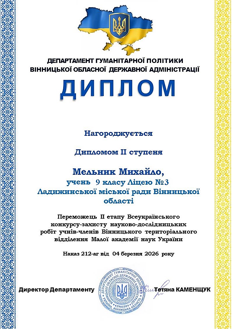 Диплом Мельника Михайла