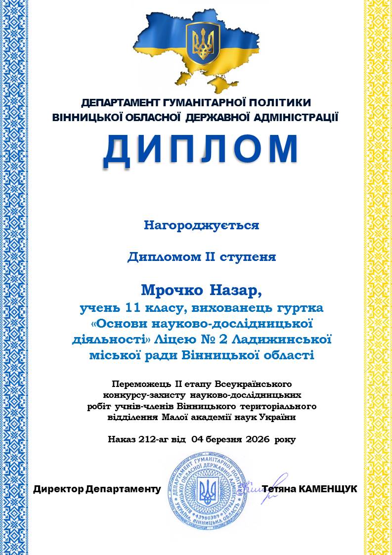 Диплом Мрочко Назара