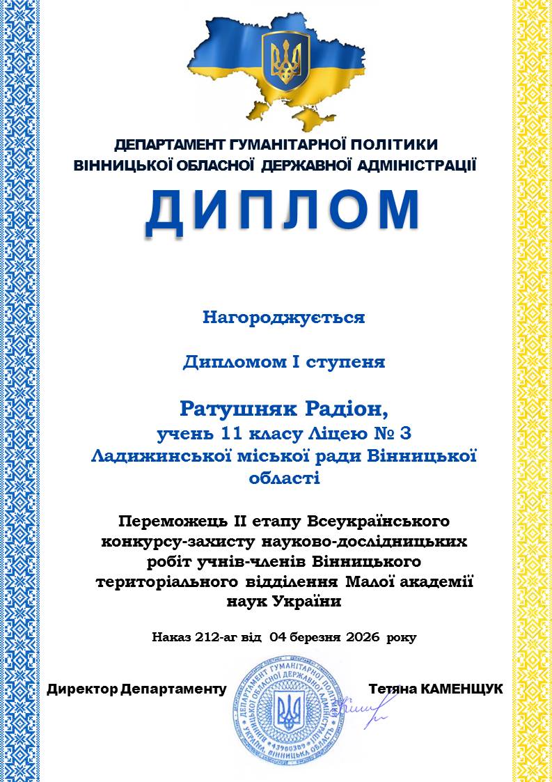 Диплом Ратушняка Родіона